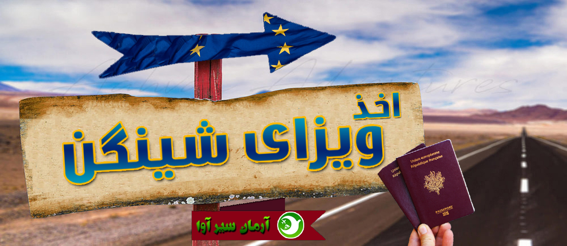 ویزای شینگن